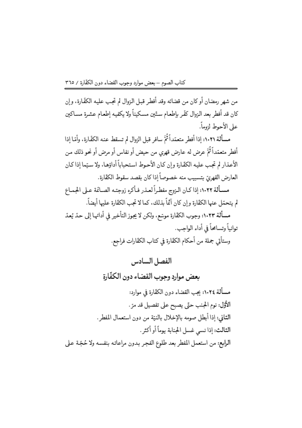 صفحة 364 — منهاج الصالحين (الطبعة المصححة 1445 هـ)