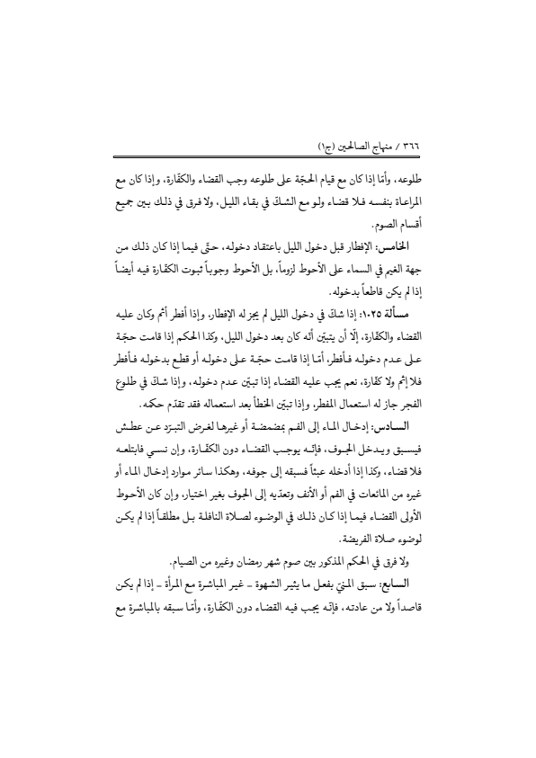 صفحة 365 — منهاج الصالحين (الطبعة المصححة 1445 هـ)