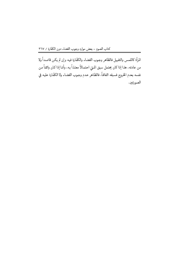 صفحة 366 — منهاج الصالحين (الطبعة المصححة 1445 هـ)