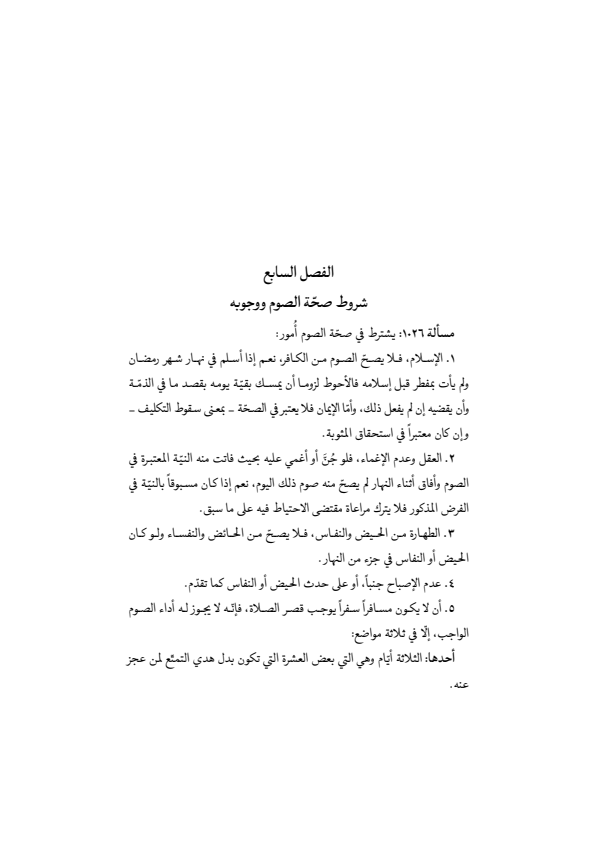 صفحة 367 — منهاج الصالحين (الطبعة المصححة 1445 هـ)