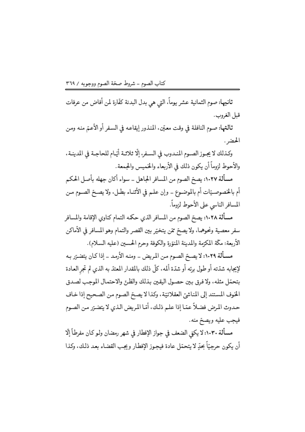 صفحة 368 — منهاج الصالحين (الطبعة المصححة 1445 هـ)