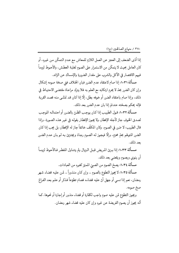 صفحة 369 — منهاج الصالحين (الطبعة المصححة 1445 هـ)