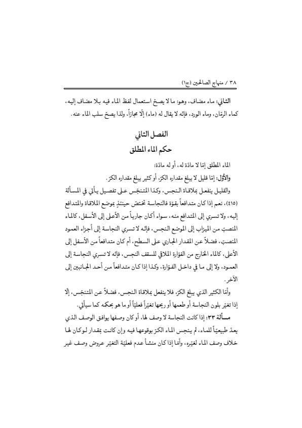 صفحة 37 — منهاج الصالحين (الطبعة المصححة 1445 هـ)