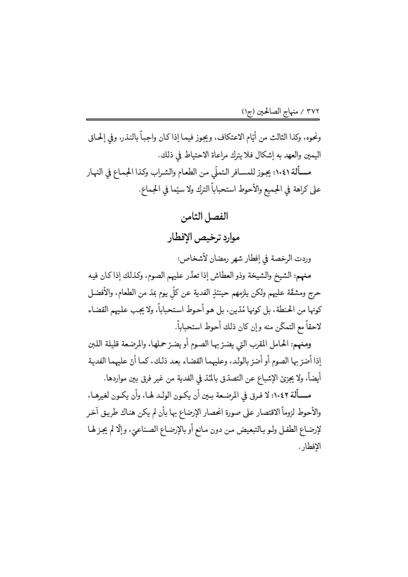 صفحة 371 — منهاج الصالحين (الطبعة المصححة 1445 هـ)