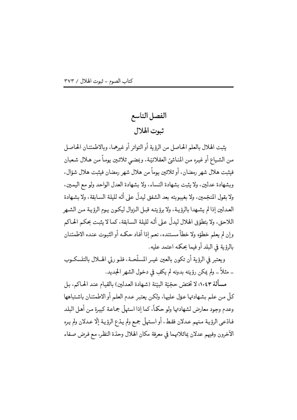 صفحة 372 — منهاج الصالحين (الطبعة المصححة 1445 هـ)