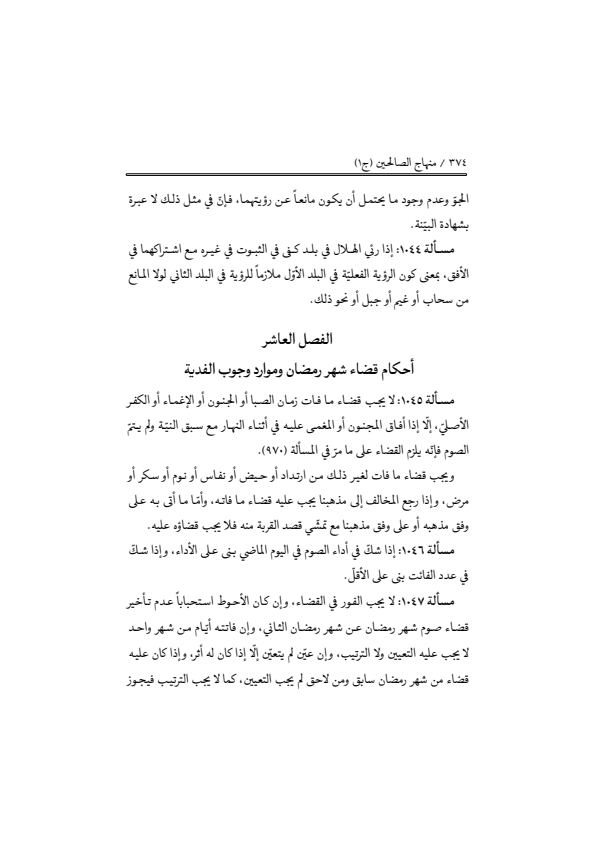صفحة 373 — منهاج الصالحين (الطبعة المصححة 1445 هـ)