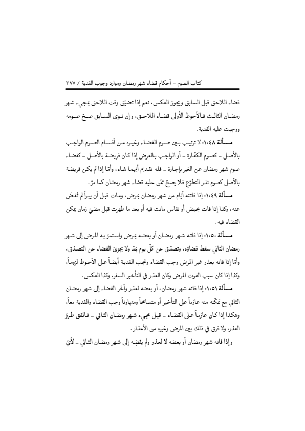 صفحة 374 — منهاج الصالحين (الطبعة المصححة 1445 هـ)