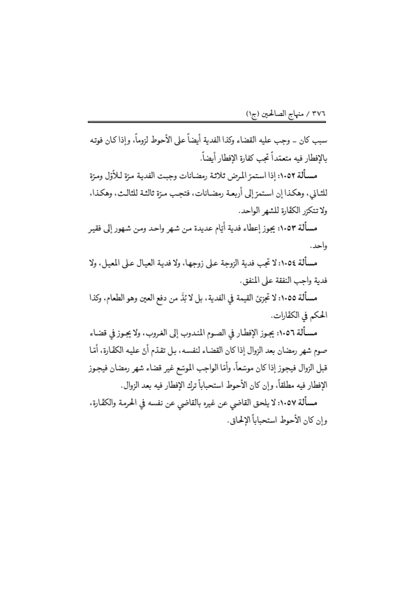 صفحة 375 — منهاج الصالحين (الطبعة المصححة 1445 هـ)