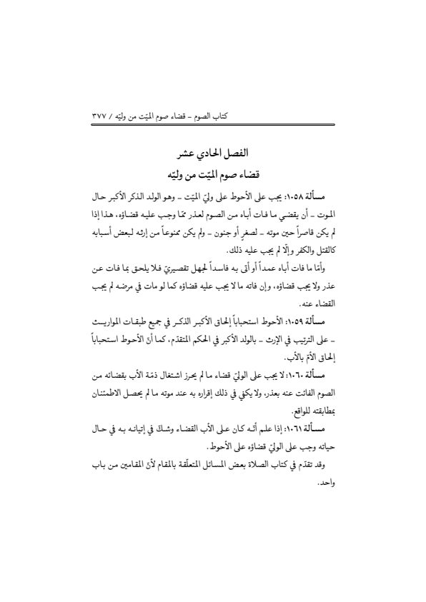 صفحة 376 — منهاج الصالحين (الطبعة المصححة 1445 هـ)