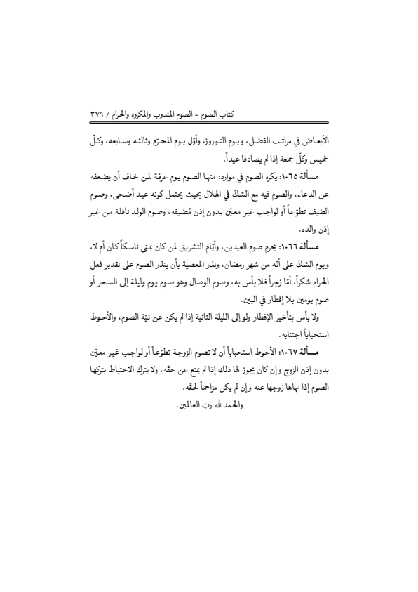 صفحة 378 — منهاج الصالحين (الطبعة المصححة 1445 هـ)