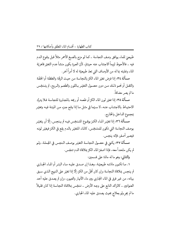 صفحة 38 — منهاج الصالحين (الطبعة المصححة 1445 هـ)