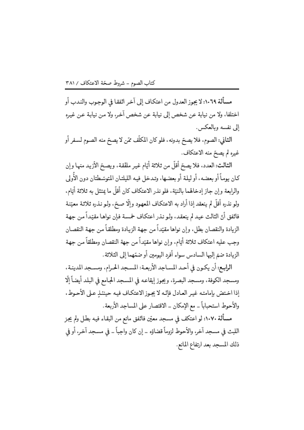 صفحة 380 — منهاج الصالحين (الطبعة المصححة 1445 هـ)
