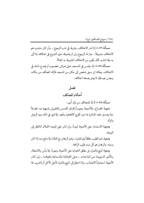 صفحة 383 — منهاج الصالحين (الطبعة المصححة 1445 هـ)