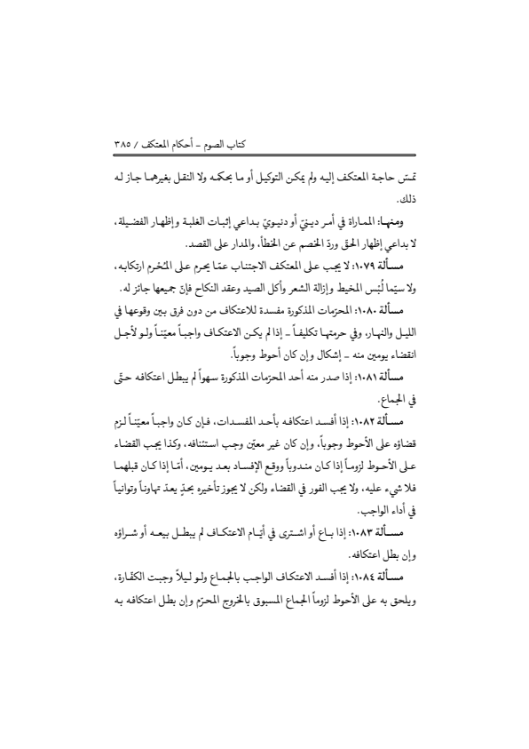 صفحة 384 — منهاج الصالحين (الطبعة المصححة 1445 هـ)