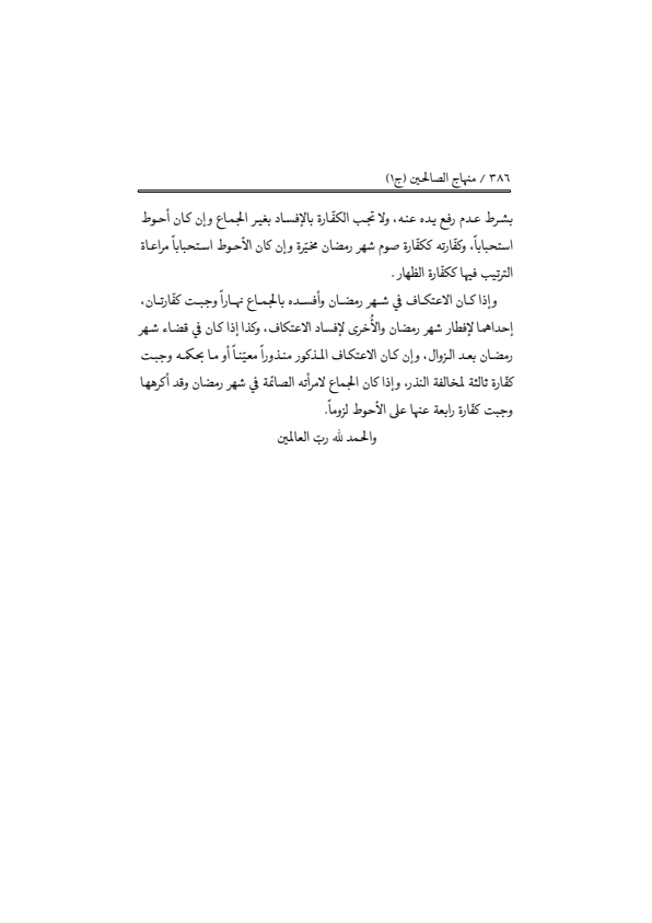 صفحة 385 — منهاج الصالحين (الطبعة المصححة 1445 هـ)