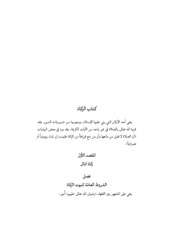 صفحة 388 — منهاج الصالحين (الطبعة المصححة 1445 هـ)