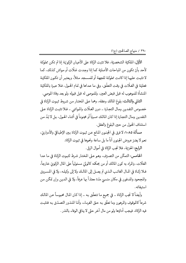 صفحة 389 — منهاج الصالحين (الطبعة المصححة 1445 هـ)