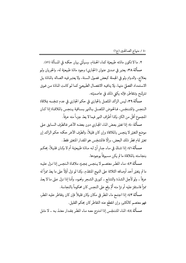 صفحة 39 — منهاج الصالحين (الطبعة المصححة 1445 هـ)