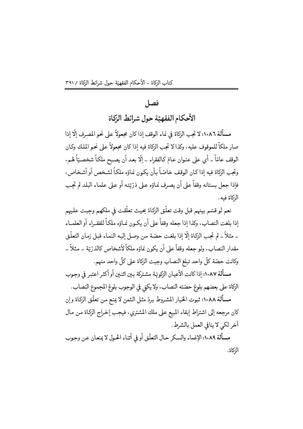 صفحة 390 — منهاج الصالحين (الطبعة المصححة 1445 هـ)