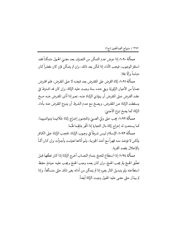 صفحة 391 — منهاج الصالحين (الطبعة المصححة 1445 هـ)
