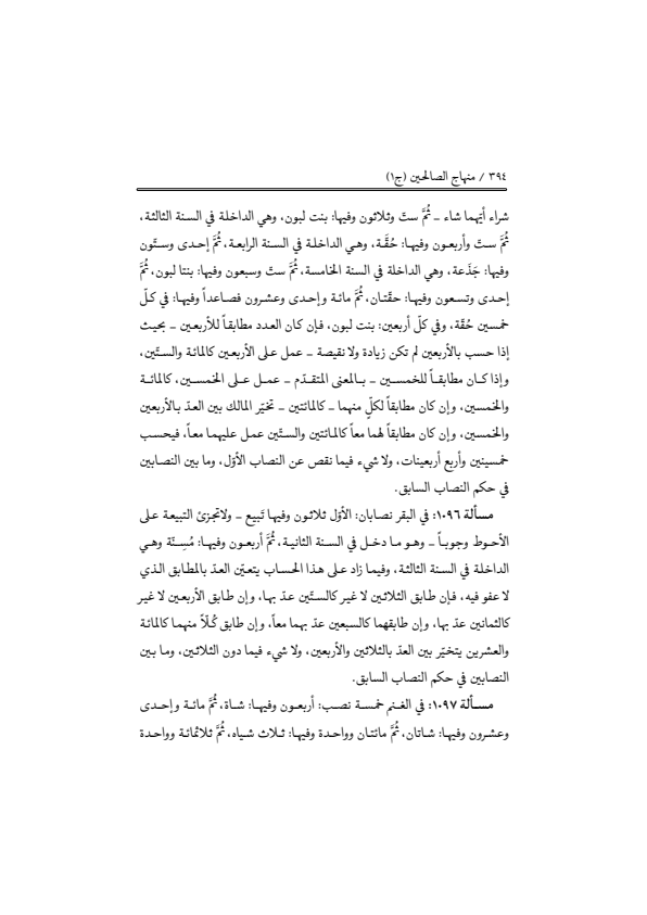 صفحة 393 — منهاج الصالحين (الطبعة المصححة 1445 هـ)