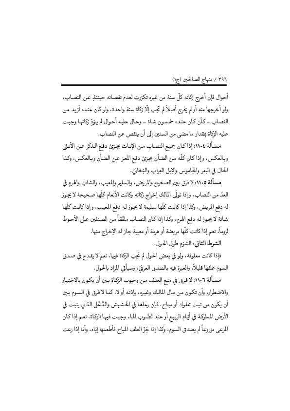 صفحة 395 — منهاج الصالحين (الطبعة المصححة 1445 هـ)