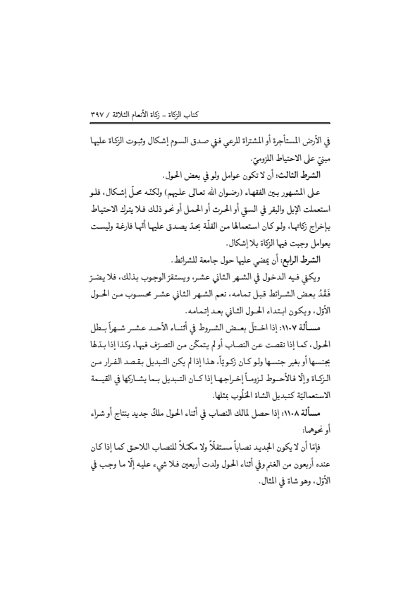 صفحة 396 — منهاج الصالحين (الطبعة المصححة 1445 هـ)