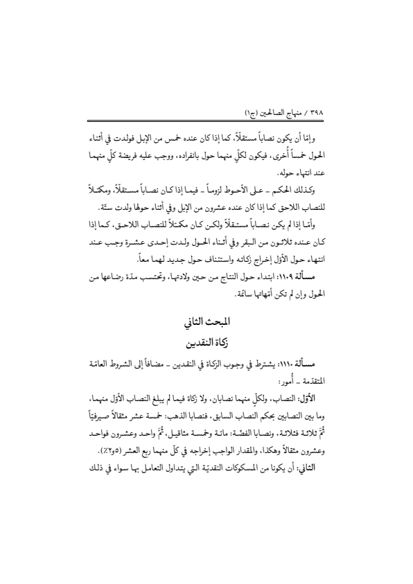 صفحة 397 — منهاج الصالحين (الطبعة المصححة 1445 هـ)