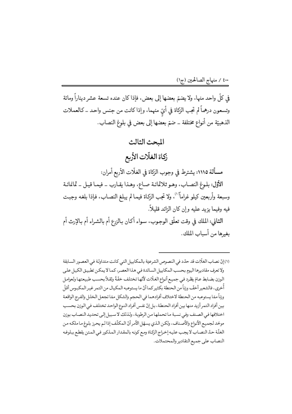صفحة 399 — منهاج الصالحين (الطبعة المصححة 1445 هـ)