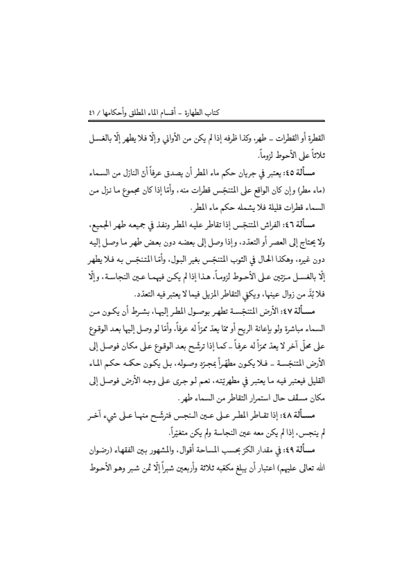 صفحة 40 — منهاج الصالحين (الطبعة المصححة 1445 هـ)
