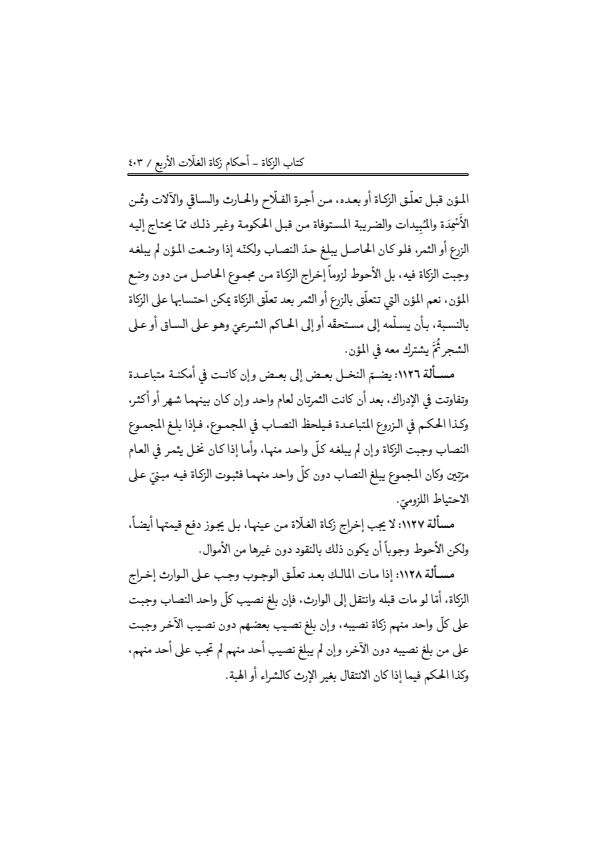 صفحة 402 — منهاج الصالحين (الطبعة المصححة 1445 هـ)