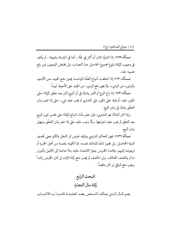 صفحة 403 — منهاج الصالحين (الطبعة المصححة 1445 هـ)