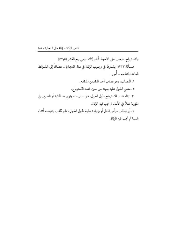 صفحة 404 — منهاج الصالحين (الطبعة المصححة 1445 هـ)