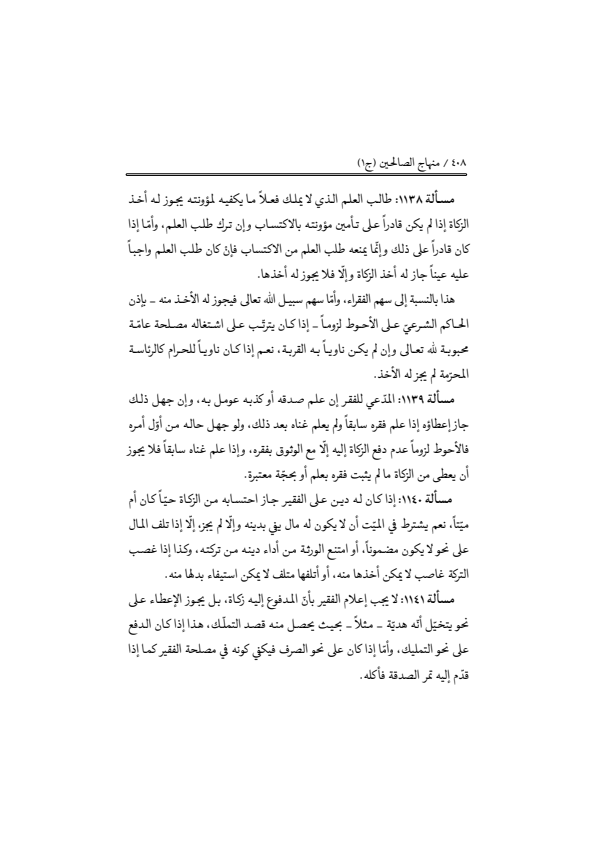 صفحة 407 — منهاج الصالحين (الطبعة المصححة 1445 هـ)
