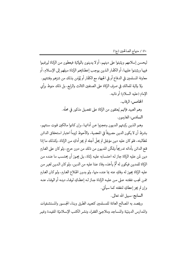 صفحة 409 — منهاج الصالحين (الطبعة المصححة 1445 هـ)