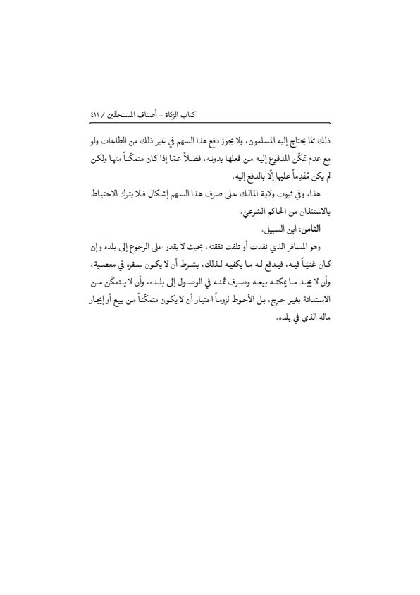 صفحة 410 — منهاج الصالحين (الطبعة المصححة 1445 هـ)