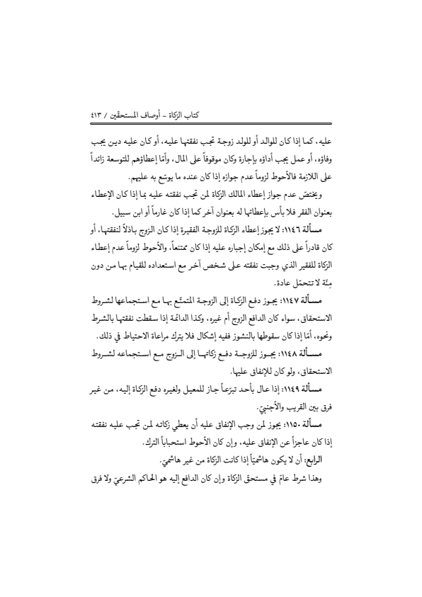 صفحة 412 — منهاج الصالحين (الطبعة المصححة 1445 هـ)