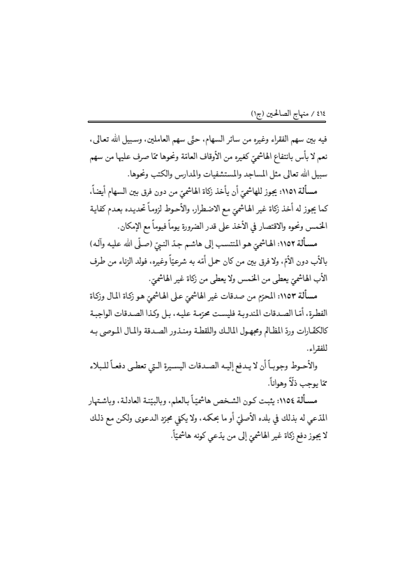 صفحة 413 — منهاج الصالحين (الطبعة المصححة 1445 هـ)