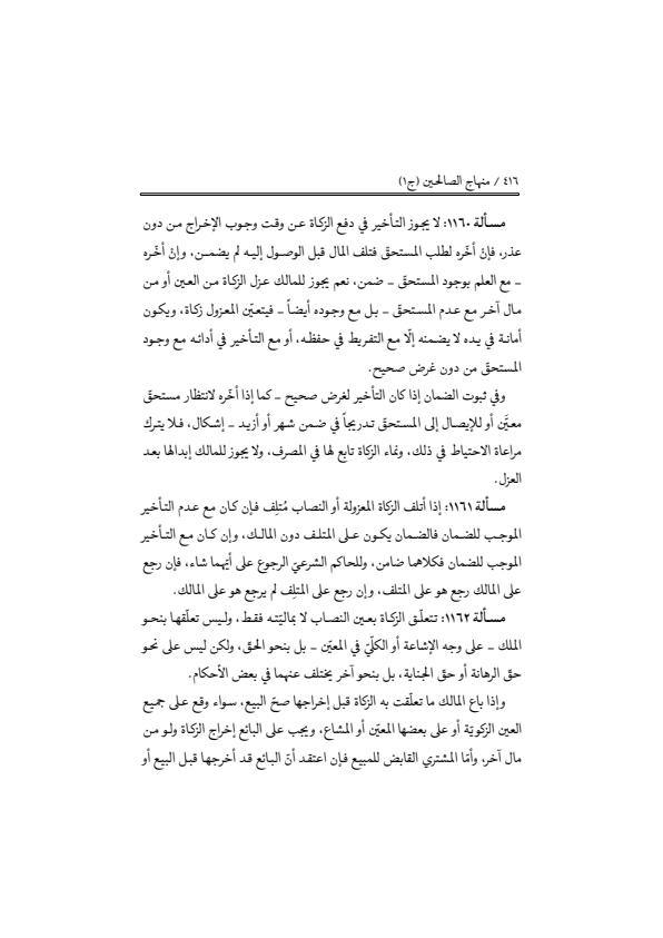 صفحة 415 — منهاج الصالحين (الطبعة المصححة 1445 هـ)