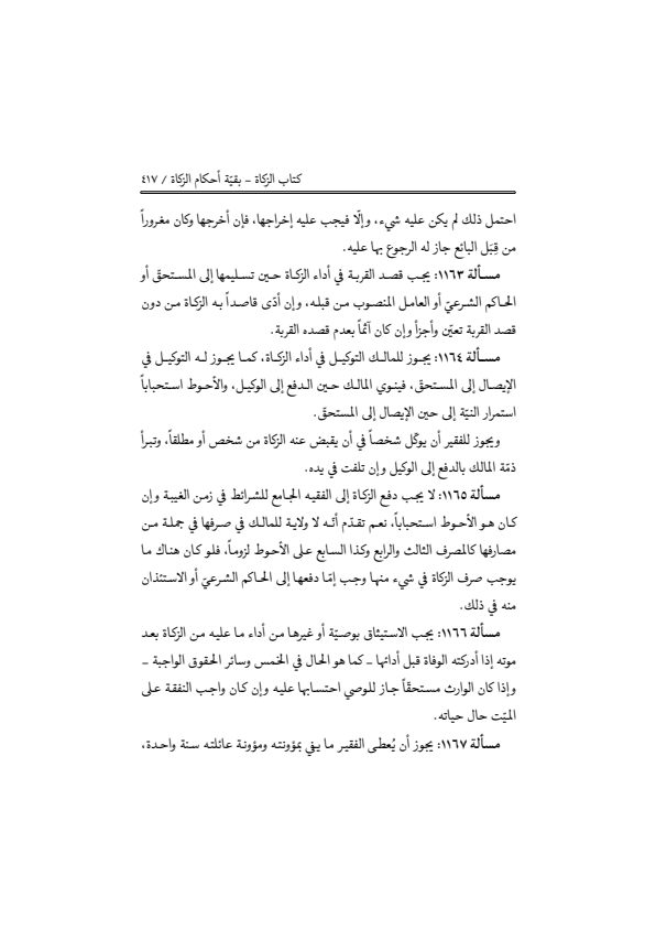 صفحة 416 — منهاج الصالحين (الطبعة المصححة 1445 هـ)