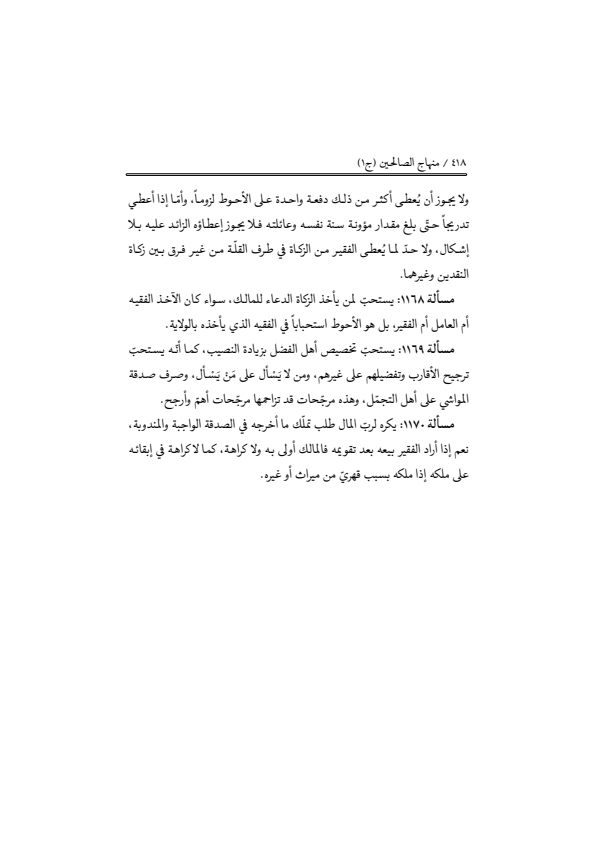 صفحة 417 — منهاج الصالحين (الطبعة المصححة 1445 هـ)