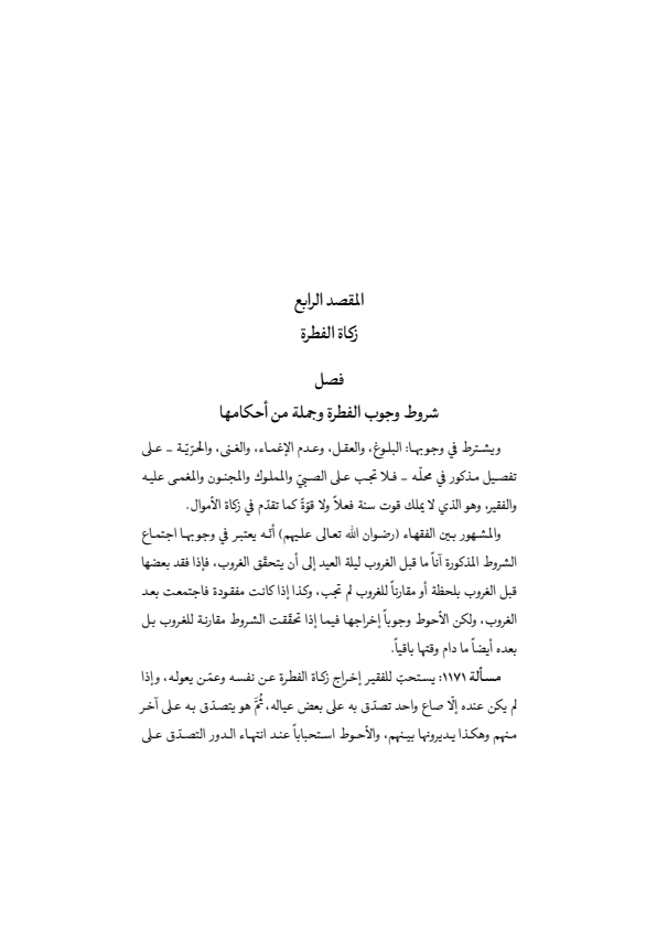 صفحة 418 — منهاج الصالحين (الطبعة المصححة 1445 هـ)