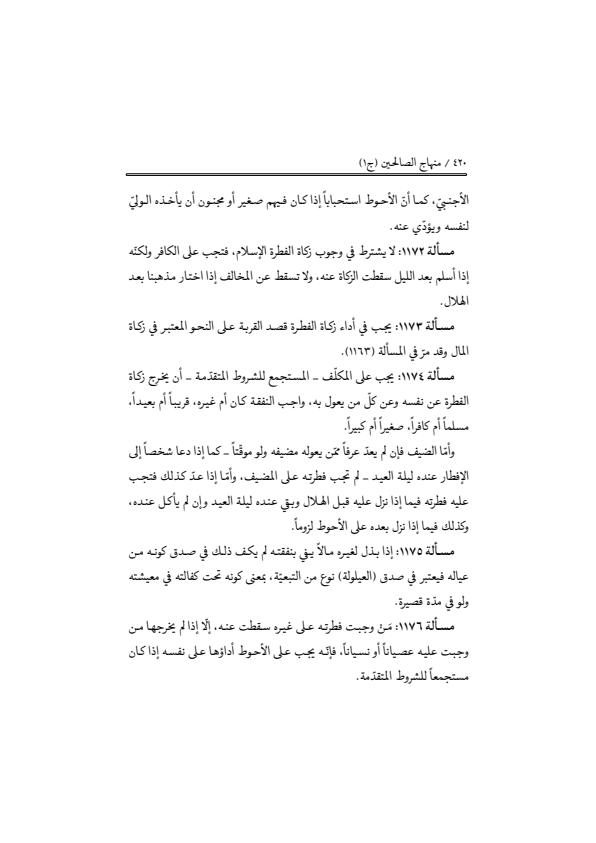 صفحة 419 — منهاج الصالحين (الطبعة المصححة 1445 هـ)
