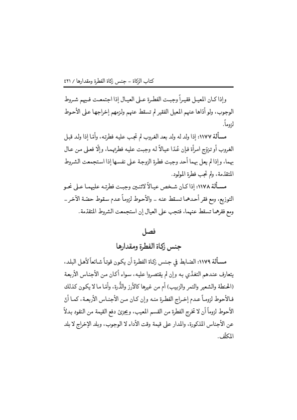 صفحة 420 — منهاج الصالحين (الطبعة المصححة 1445 هـ)
