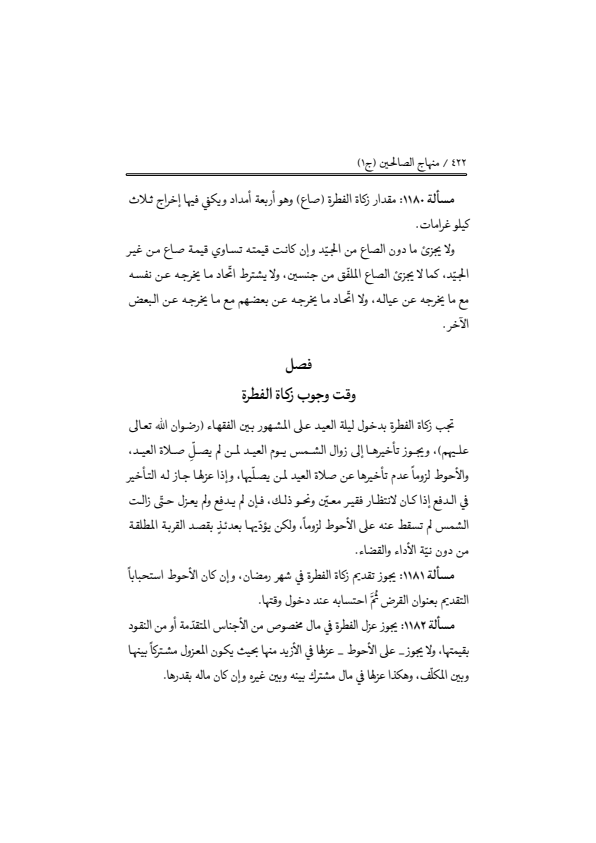 صفحة 421 — منهاج الصالحين (الطبعة المصححة 1445 هـ)