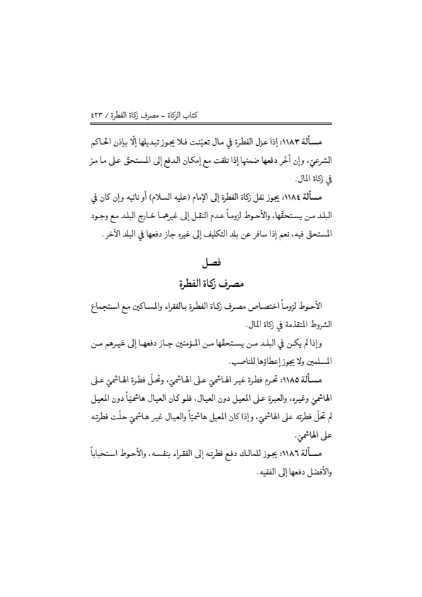 صفحة 422 — منهاج الصالحين (الطبعة المصححة 1445 هـ)