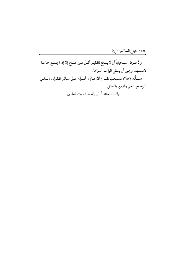 صفحة 423 — منهاج الصالحين (الطبعة المصححة 1445 هـ)