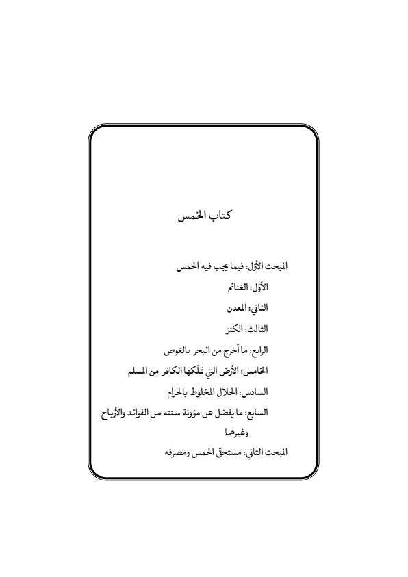 صفحة 424 — منهاج الصالحين (الطبعة المصححة 1445 هـ)