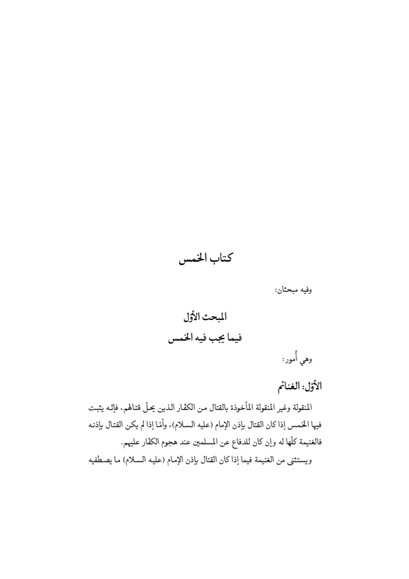 صفحة 426 — منهاج الصالحين (الطبعة المصححة 1445 هـ)