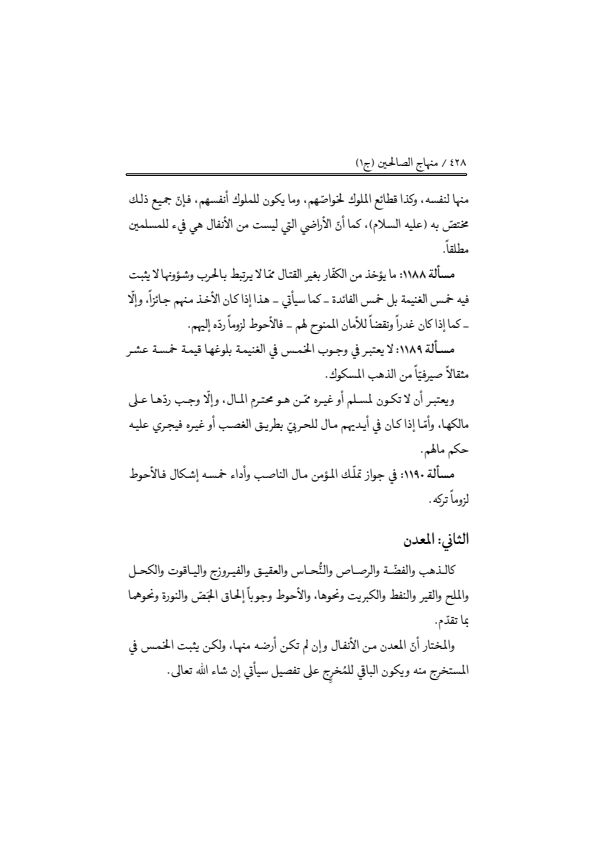 صفحة 427 — منهاج الصالحين (الطبعة المصححة 1445 هـ)